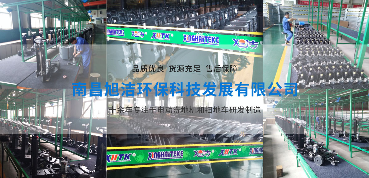 新余洗地機品牌旭潔電動洗地機和電動掃地車生產廠家南昌旭潔環保科技發展有限公司生產環境展示